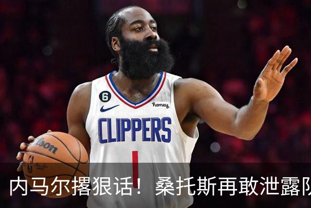 内马尔撂狠话！桑托斯再敢泄露队内消息，他直接走人