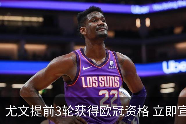 尤文提前3轮获得欧冠资格 立即宣布买断小基耶萨