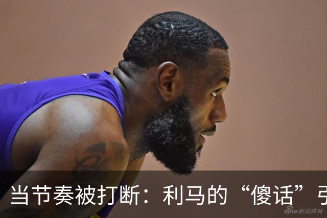 当节奏被打断：利马的“傻话”引发的尴尬风波